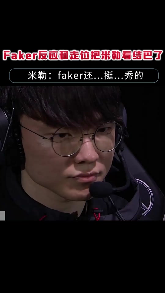 Faker迎来十二赛季出色发挥，湖人观众热烈欢呼！